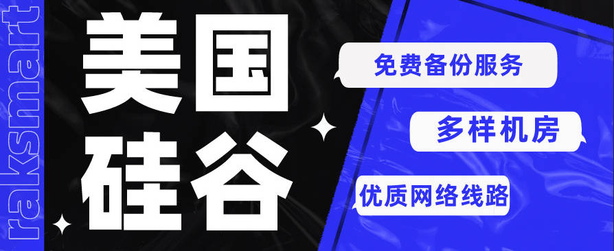 raksmart服务器，搭建属于自己AI云